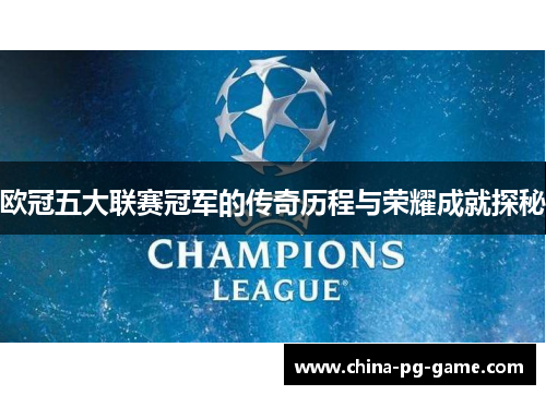 欧冠五大联赛冠军的传奇历程与荣耀成就探秘