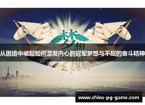 从困境中崛起如何激发内心的冠军梦想与不屈的奋斗精神