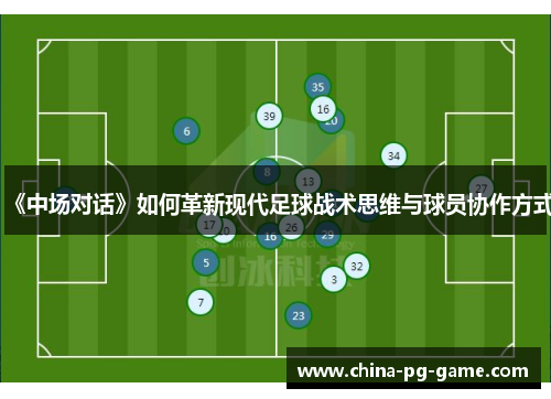 《中场对话》如何革新现代足球战术思维与球员协作方式