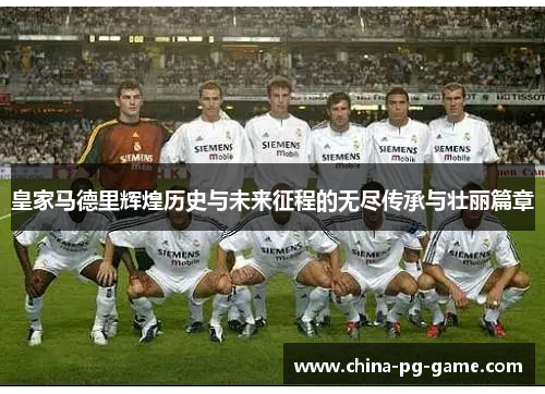皇家马德里辉煌历史与未来征程的无尽传承与壮丽篇章
