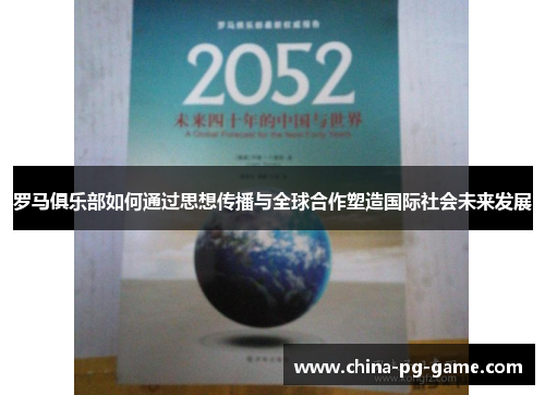 罗马俱乐部如何通过思想传播与全球合作塑造国际社会未来发展