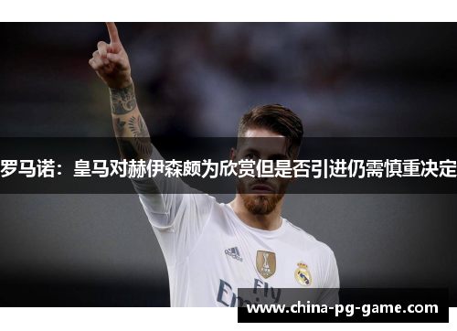 罗马诺：皇马对赫伊森颇为欣赏但是否引进仍需慎重决定