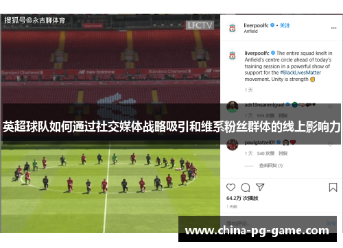 英超球队如何通过社交媒体战略吸引和维系粉丝群体的线上影响力