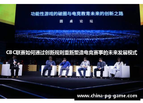 CBC联赛如何通过创新规则重新塑造电竞赛事的未来发展模式
