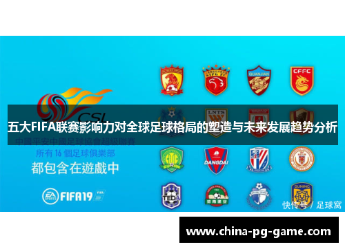 五大FIFA联赛影响力对全球足球格局的塑造与未来发展趋势分析