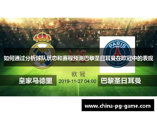 如何通过分析球队状态和赛程预测巴黎圣日耳曼在欧冠中的表现