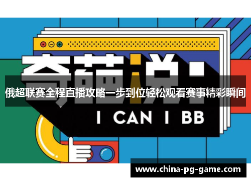 俄超联赛全程直播攻略一步到位轻松观看赛事精彩瞬间 俄超联赛全程直播攻略一步到位轻松观看赛事精彩瞬间