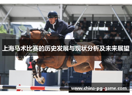 上海马术比赛的历史发展与现状分析及未来展望