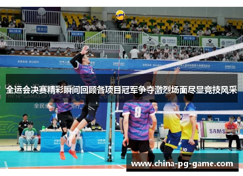 全运会决赛精彩瞬间回顾各项目冠军争夺激烈场面尽显竞技风采