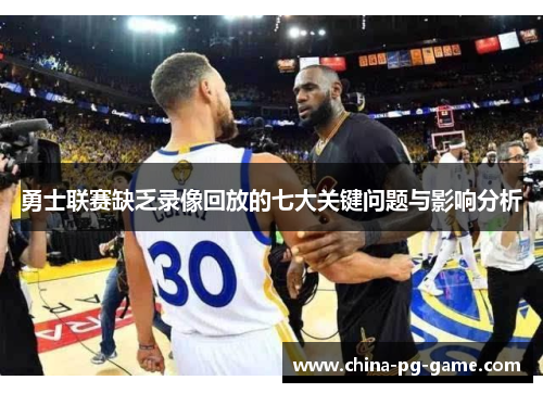勇士联赛缺乏录像回放的七大关键问题与影响分析