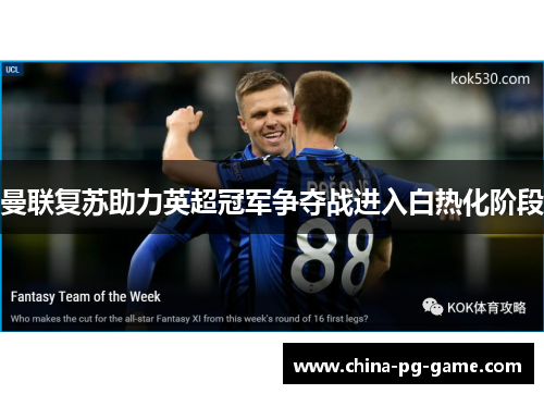 曼联复苏助力英超冠军争夺战进入白热化阶段