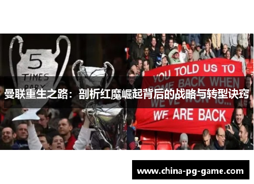 曼联重生之路：剖析红魔崛起背后的战略与转型诀窍