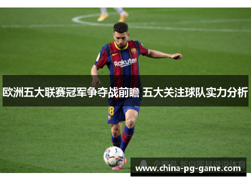 欧洲五大联赛冠军争夺战前瞻 五大关注球队实力分析