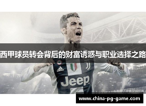 西甲球员转会背后的财富诱惑与职业选择之路