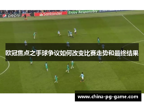 欧冠焦点之手球争议如何改变比赛走势和最终结果