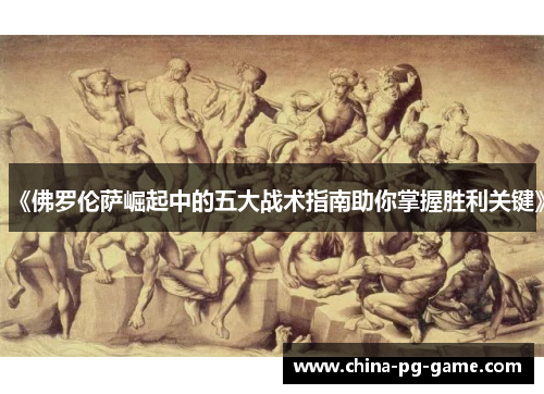 《佛罗伦萨崛起中的五大战术指南助你掌握胜利关键》