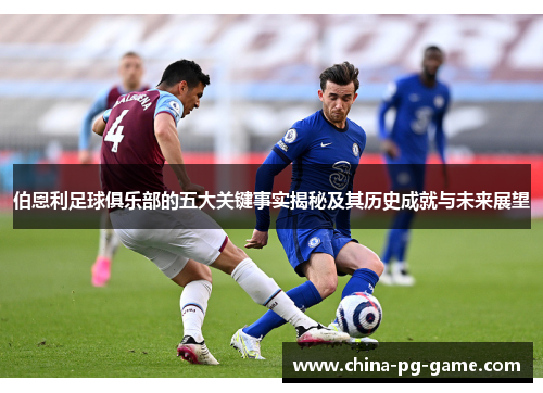伯恩利足球俱乐部的五大关键事实揭秘及其历史成就与未来展望