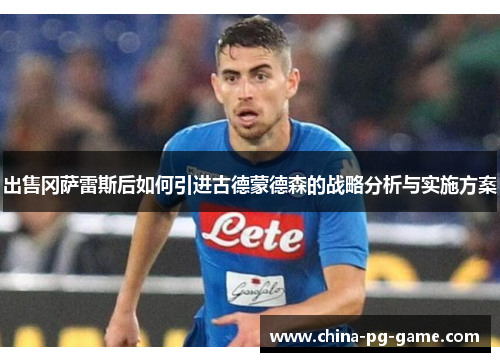 出售冈萨雷斯后如何引进古德蒙德森的战略分析与实施方案