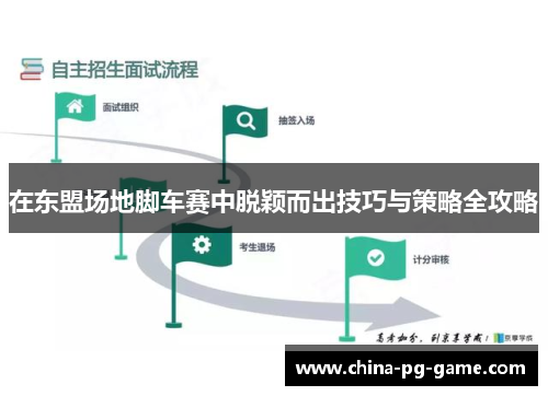 在东盟场地脚车赛中脱颖而出技巧与策略全攻略