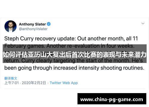 如何评估亚历山大复出后首次比赛的表现与未来潜力 如何评估亚历山大复出后首次比赛的表现与未来潜力