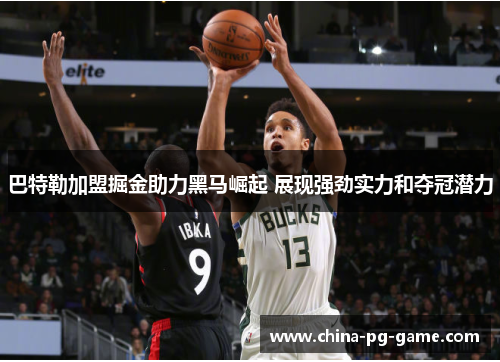 巴特勒加盟掘金助力黑马崛起 展现强劲实力和夺冠潜力 巴特勒加盟掘金助力黑马崛起 展现强劲实力和夺冠潜力