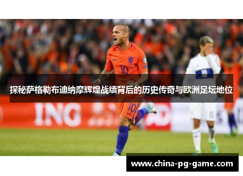 探秘萨格勒布迪纳摩辉煌战绩背后的历史传奇与欧洲足坛地位