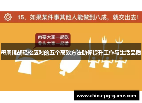 每周挑战轻松应对的五个高效方法助你提升工作与生活品质 每周挑战轻松应对的五个高效方法助你提升工作与生活品质