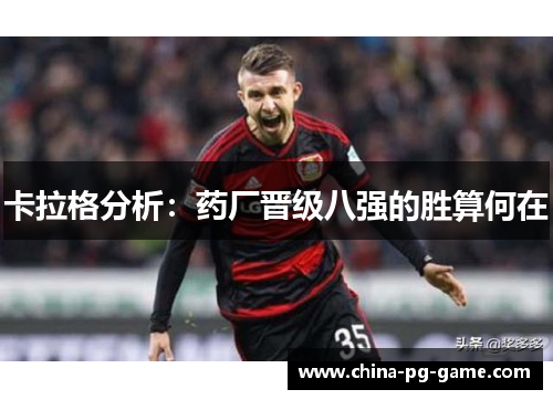 卡拉格分析：药厂晋级八强的胜算何在