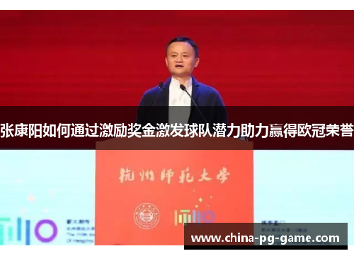 张康阳如何通过激励奖金激发球队潜力助力赢得欧冠荣誉