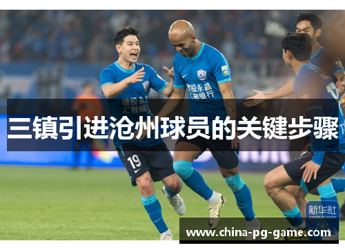 三镇引进沧州球员的关键步骤