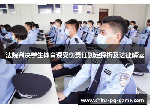 法院判决学生体育课受伤责任划定探析及法律解读