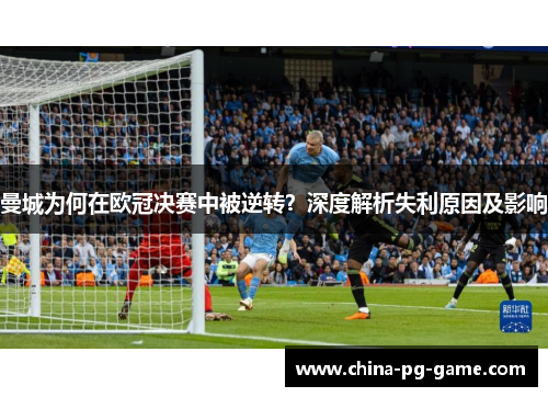 曼城为何在欧冠决赛中被逆转？深度解析失利原因及影响