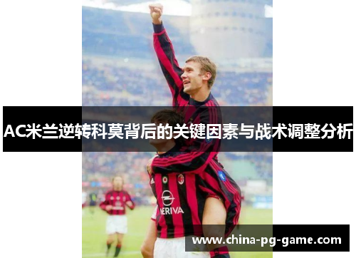 AC米兰逆转科莫背后的关键因素与战术调整分析