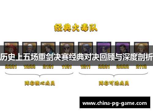 历史上五场重剑决赛经典对决回顾与深度剖析