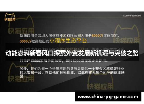 动能澎湃新春风口探索外贸发展新机遇与突破之路