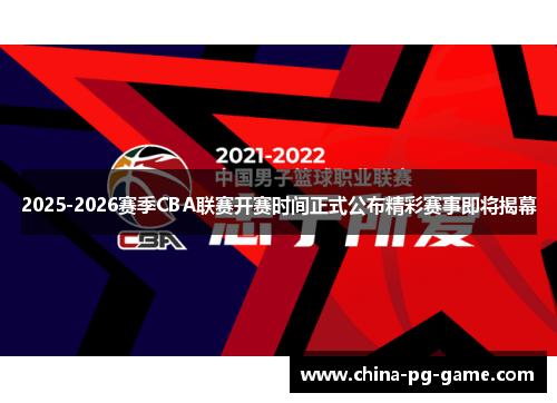 2025-2026赛季CBA联赛开赛时间正式公布精彩赛事即将揭幕
