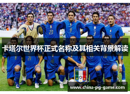 卡塔尔世界杯正式名称及其相关背景解读