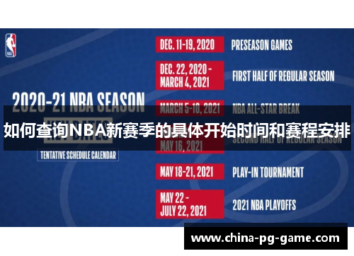 如何查询NBA新赛季的具体开始时间和赛程安排