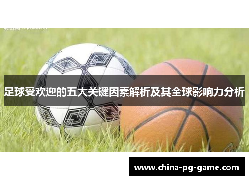 足球受欢迎的五大关键因素解析及其全球影响力分析