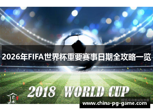 2026年FIFA世界杯重要赛事日期全攻略一览