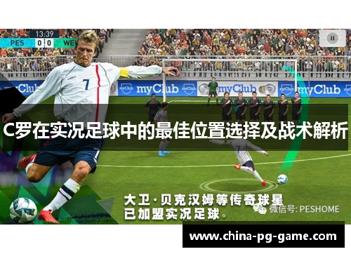C罗在实况足球中的最佳位置选择及战术解析