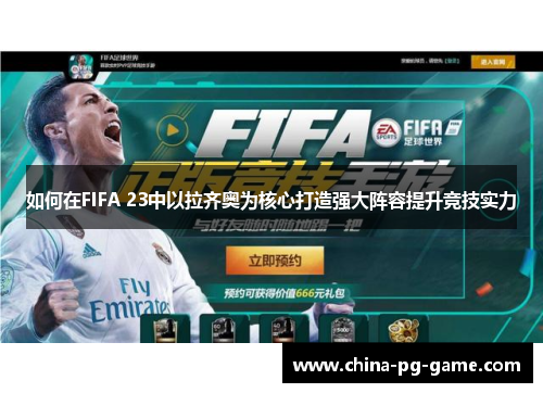 如何在FIFA 23中以拉齐奥为核心打造强大阵容提升竞技实力