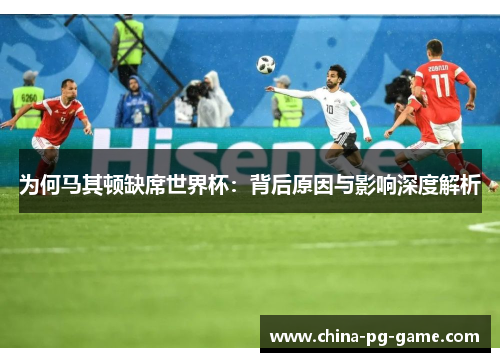 为何马其顿缺席世界杯：背后原因与影响深度解析