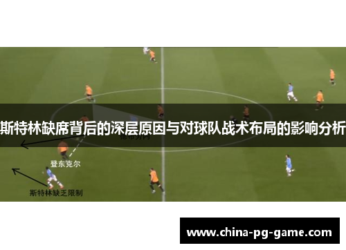 斯特林缺席背后的深层原因与对球队战术布局的影响分析