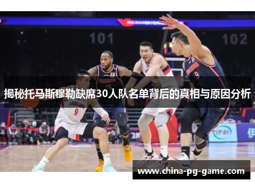 揭秘托马斯穆勒缺席30人队名单背后的真相与原因分析