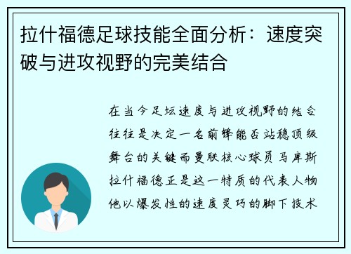 拉什福德足球技能全面分析：速度突破与进攻视野的完美结合