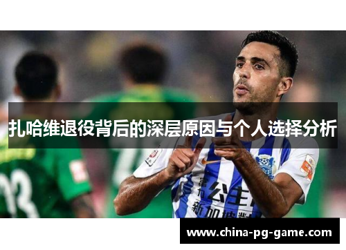 扎哈维退役背后的深层原因与个人选择分析