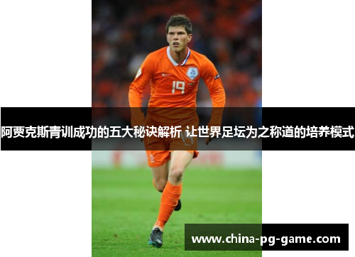 阿贾克斯青训成功的五大秘诀解析 让世界足坛为之称道的培养模式