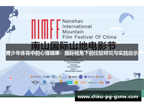 青少年体育中的心理健康：国际视角下的比较研究与实践启示