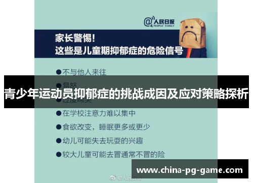 青少年运动员抑郁症的挑战成因及应对策略探析
